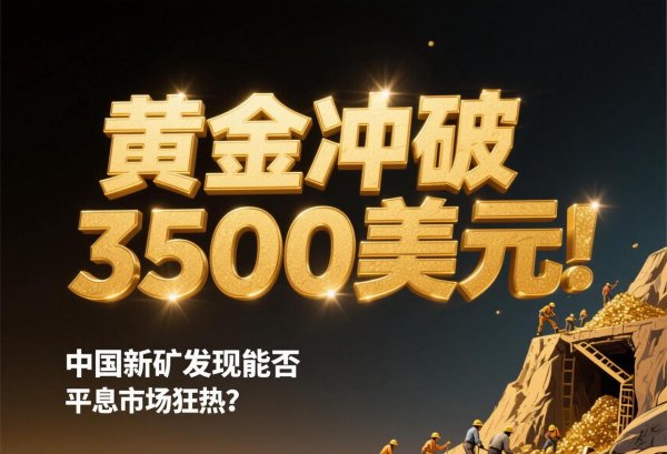 炒股配资官网开户 黄金冲破3500美元！中国新矿发现能否平息市场狂热？